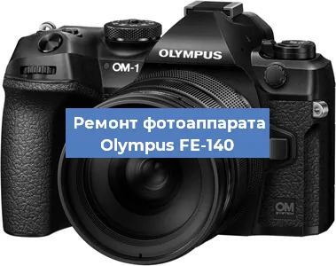 Ремонт фотоаппарата Olympus FE-140 в Ижевске